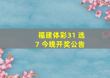 福建体彩31 选7 今晚开奖公告